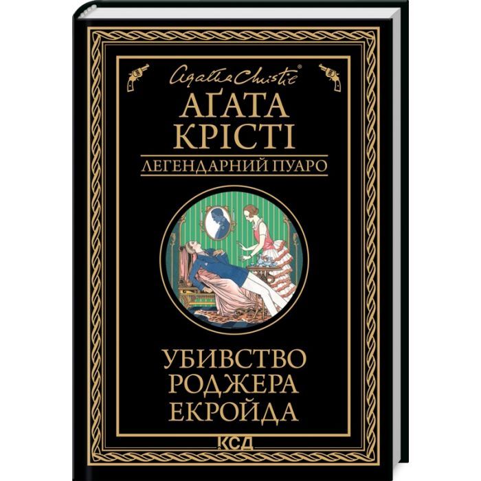 Книга Убивство Роджера Екройда - Агата Крісті КСД (9786171505018)