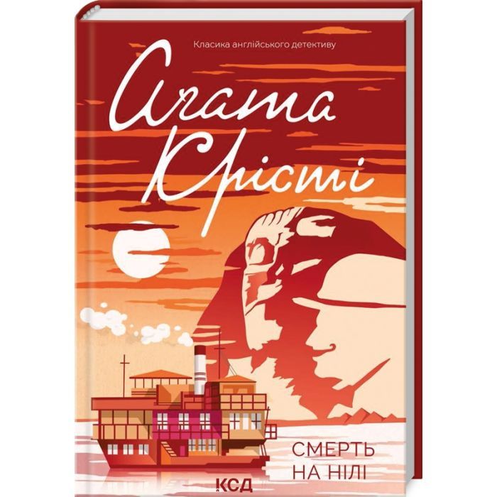 Книга Смерть на Нілі - Агата Крісті КСД (9786171505278)