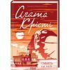 Книга Смерть на Нілі - Агата Крісті КСД (9786171505278)