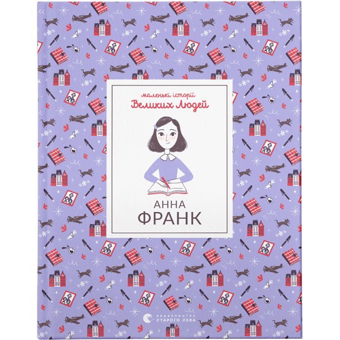 Книга Маленькі історії Великих Людей. Анна Франк - Ізабель Томас Видавництво Старого Лева (9789664481547)