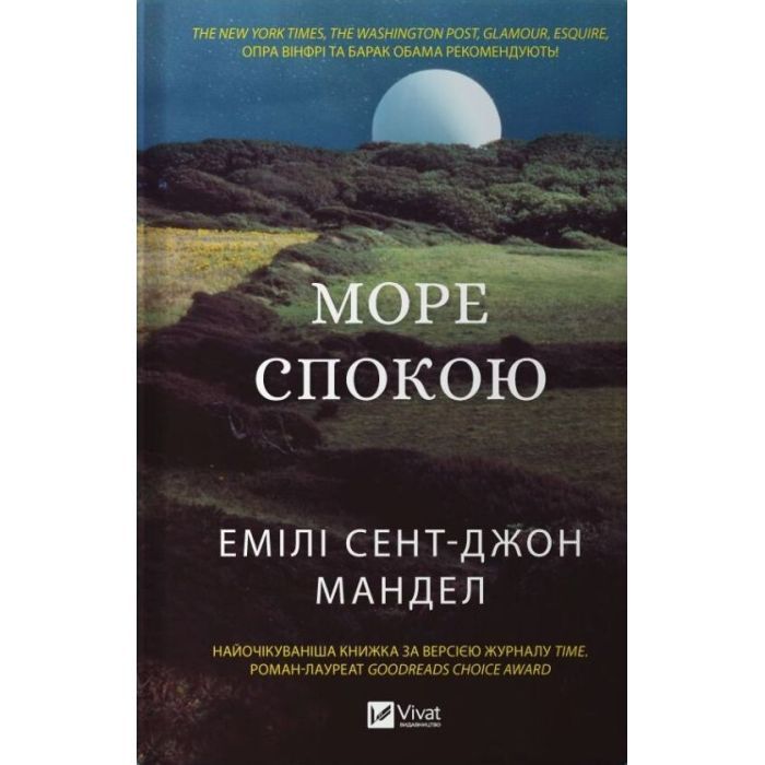 Книга Море спокою - Емілі Сент-Джон Мандел Vivat (9786171702493)