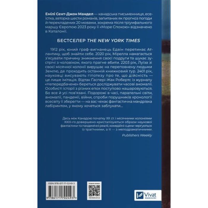 Книга Море спокою - Емілі Сент-Джон Мандел Vivat (9786171702493) изображение 2
