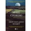 Книга Море спокою - Емілі Сент-Джон Мандел Vivat (9786171702493)