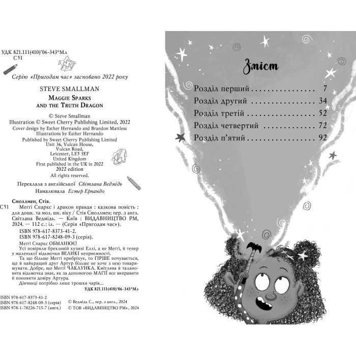 Книга Меґґі Спаркс і дракон правди. Книга 3 - Стів Смоллмен Видавництво РМ (9786178373412) изображение 5