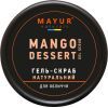 Скраб для обличчя Mayur Mango Dessert Gel Scrub Манговий десерт 50 мл (4820230953275)