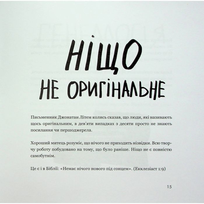 Книга Кради як митець. Креативні "фішки", про які тобі ніхто не розповість - Остін Клеон КСД (9786171506350) зображення 12