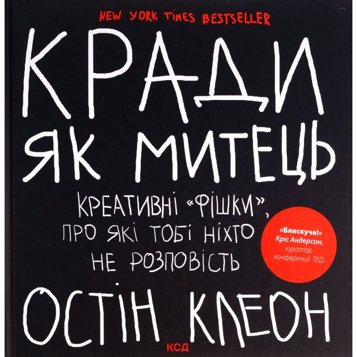 Книга Кради як митець. Креативні "фішки", про які тобі ніхто не розповість - Остін Клеон КСД (9786171506350)