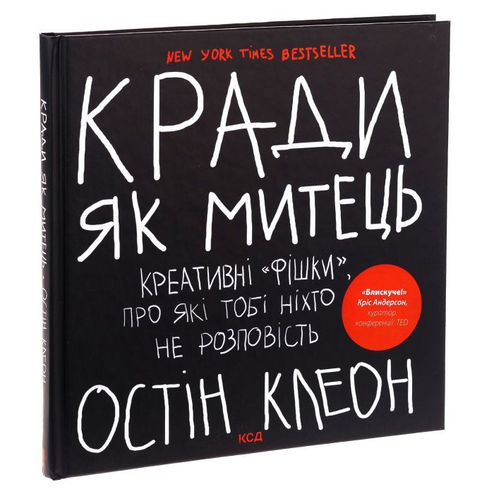 Книга Кради як митець. Креативні "фішки", про які тобі ніхто не розповість - Остін Клеон КСД (9786171506350) зображення 3