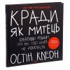 Книга Кради як митець. Креативні "фішки", про які тобі ніхто не розповість - Остін Клеон КСД (9786171506350) зображення 3