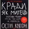 Книга Кради як митець. Креативні "фішки", про які тобі ніхто не розповість - Остін Клеон КСД (9786171506350)