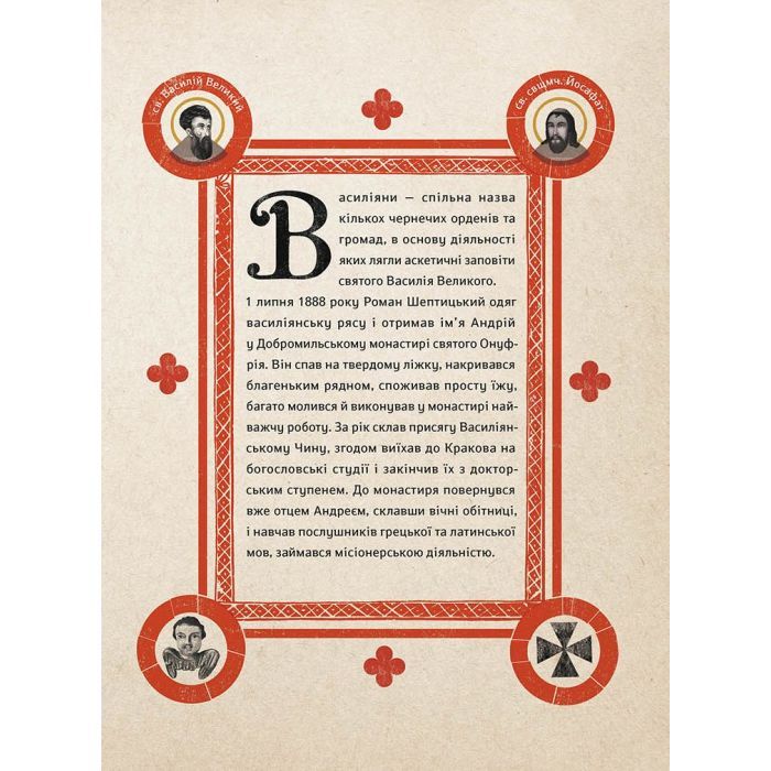 Книга Шептицький від А до Я - Галина Терещук, Оксана Думанська Видавництво Старого Лева (9786176791775) зображення 11