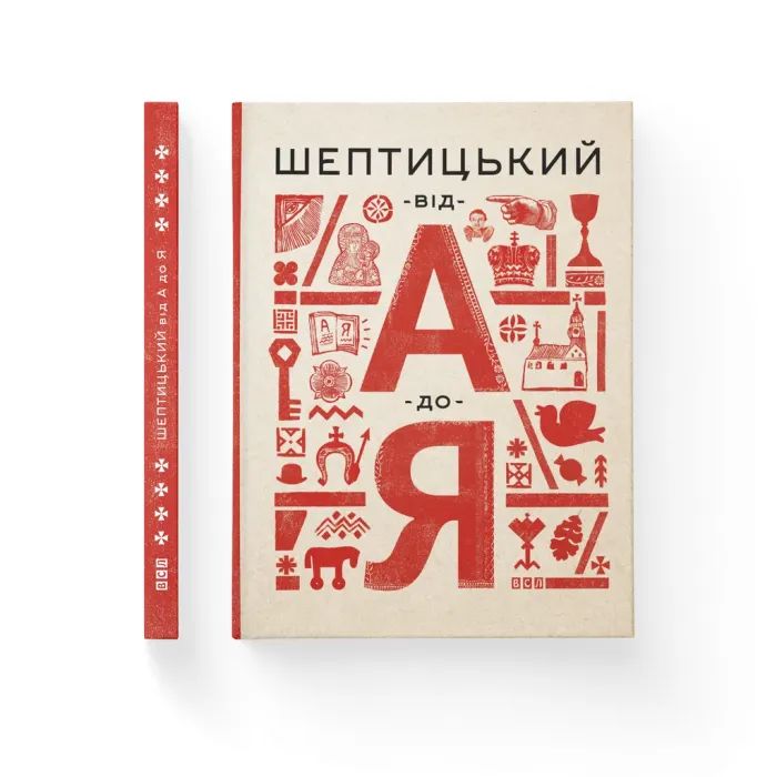 Книга Шептицький від А до Я - Галина Терещук, Оксана Думанська Видавництво Старого Лева (9786176791775)