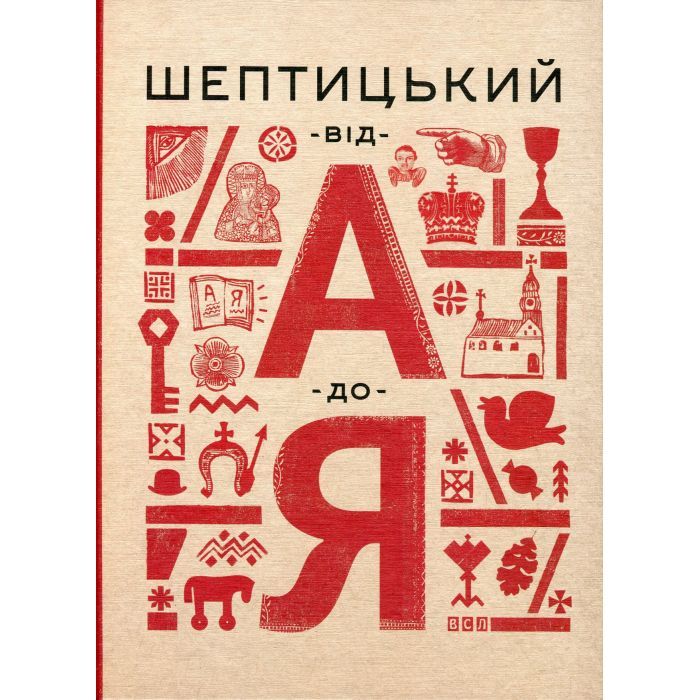 Книга Шептицький від А до Я - Галина Терещук, Оксана Думанська Видавництво Старого Лева (9786176791775) зображення 2