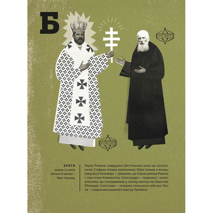 Книга Шептицький від А до Я - Галина Терещук, Оксана Думанська Видавництво Старого Лева (9786176791775) зображення 8
