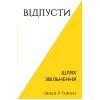 Книга Відпусти. Шлях звільнення - Девід Р. Гокінз BookChef (9786175483077)