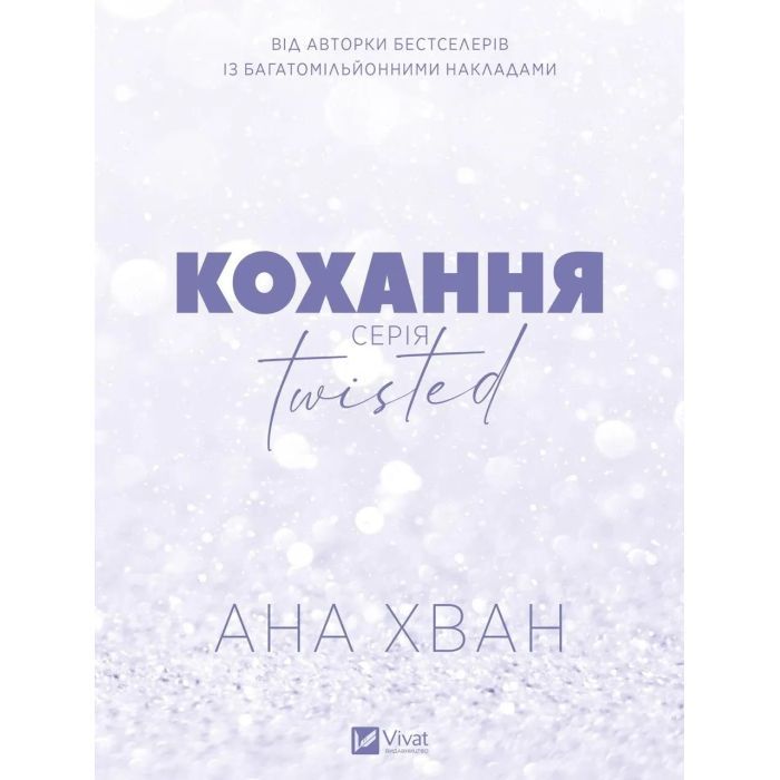 Книга Кохання (Twisted #1) - Ана Хван Vivat (9786171708099) зображення 2
