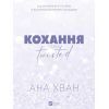 Книга Кохання (Twisted #1) - Ана Хван Vivat (9786171708099) зображення 2