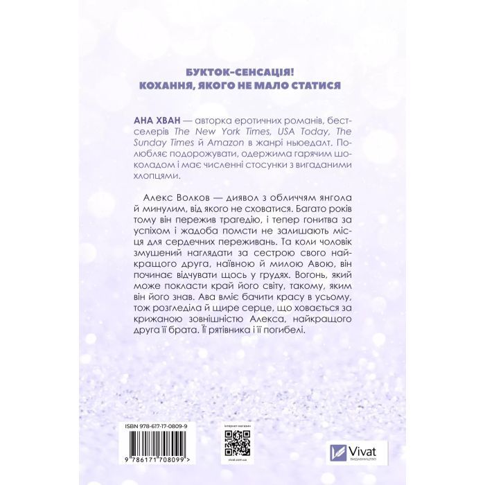 Книга Кохання (Twisted #1) - Ана Хван Vivat (9786171708099) зображення 3