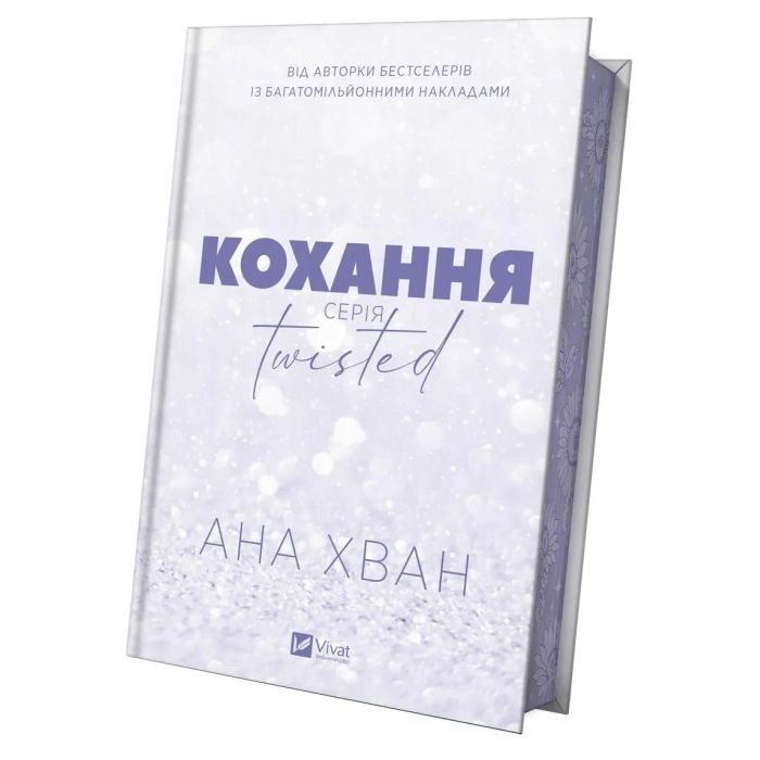 Книга Кохання (Twisted #1) - Ана Хван Vivat (9786171708099) зображення 4