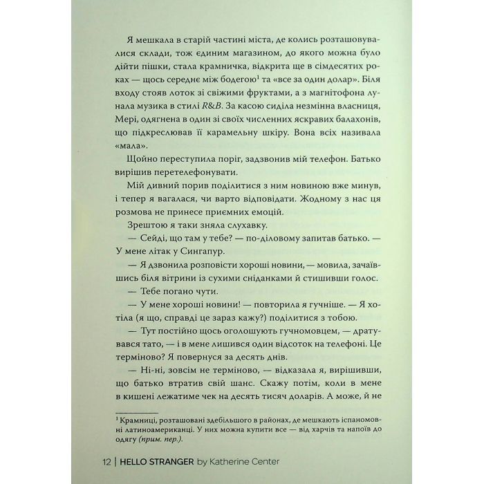Книга Привіт, незнайомко - Кетрін Сентер Видавництво РМ (9786178426477) изображение 10