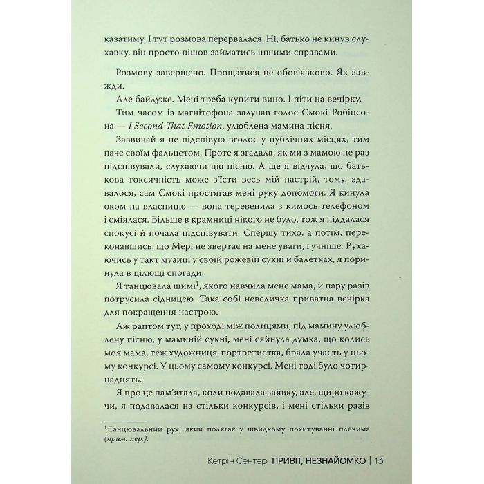 Книга Привіт, незнайомко - Кетрін Сентер Видавництво РМ (9786178426477) изображение 11