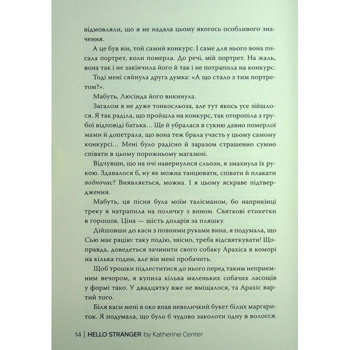 Книга Привіт, незнайомко - Кетрін Сентер Видавництво РМ (9786178426477) изображение 12