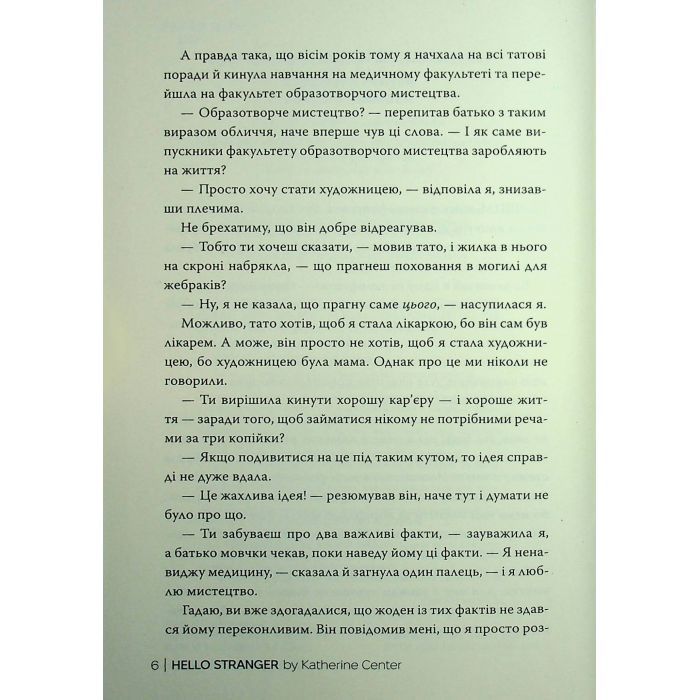 Книга Привіт, незнайомко - Кетрін Сентер Видавництво РМ (9786178426477) изображение 4