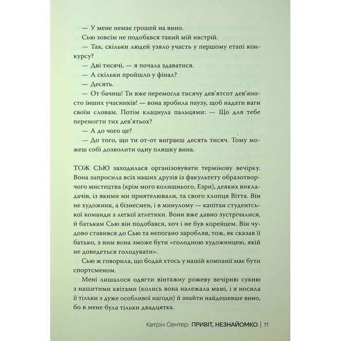 Книга Привіт, незнайомко - Кетрін Сентер Видавництво РМ (9786178426477) изображение 9