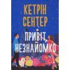 Книга Привіт, незнайомко - Кетрін Сентер Видавництво РМ (9786178426477)