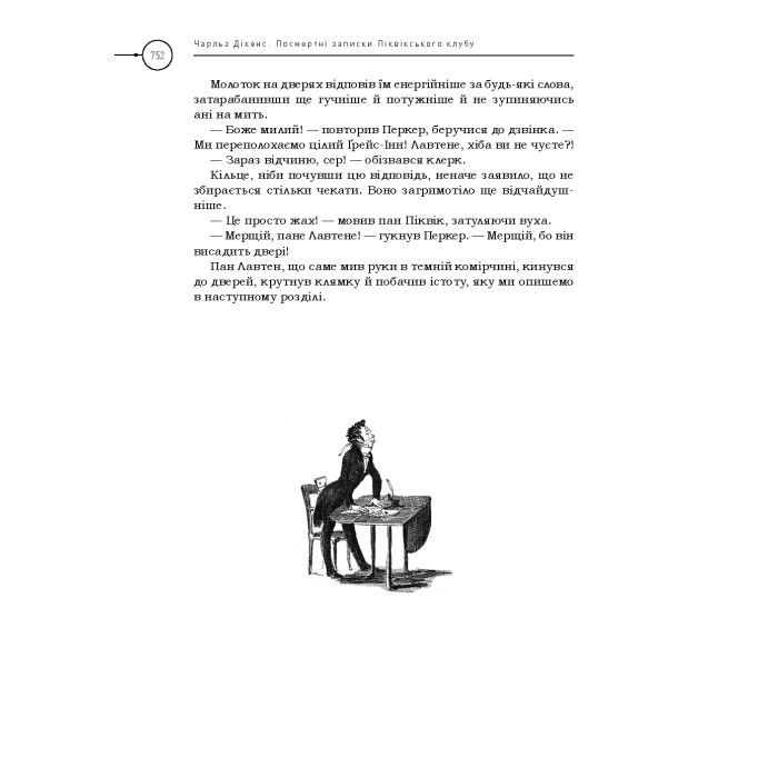 Книга Посмертні записки Піквікського клубу - Чарльз Дікенс А-ба-ба-га-ла-ма-га (9786175852989) зображення 11