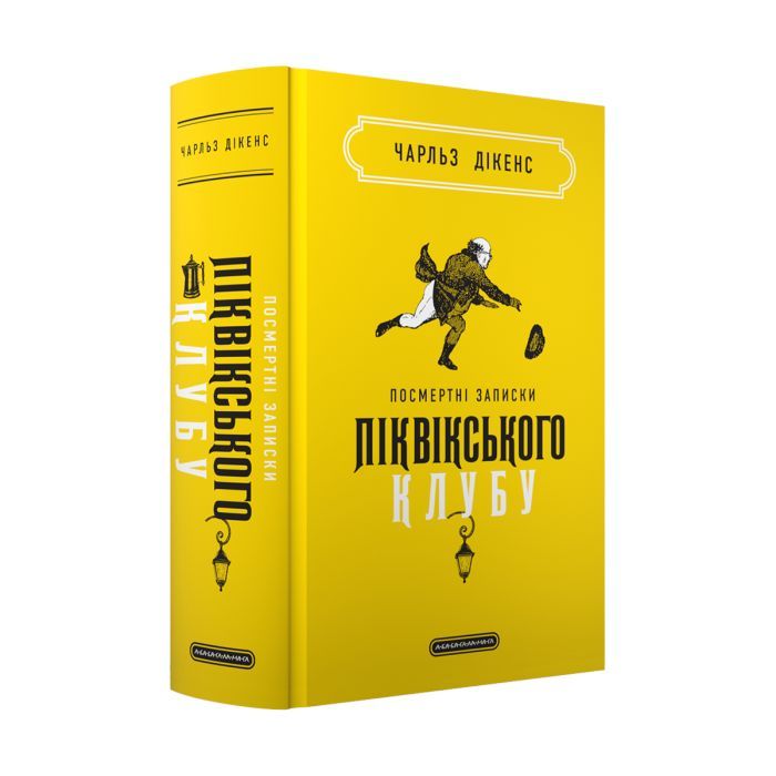 Книга Посмертні записки Піквікського клубу - Чарльз Дікенс А-ба-ба-га-ла-ма-га (9786175852989)