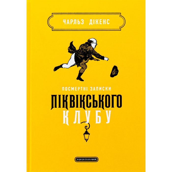 Книга Посмертні записки Піквікського клубу - Чарльз Дікенс А-ба-ба-га-ла-ма-га (9786175852989)