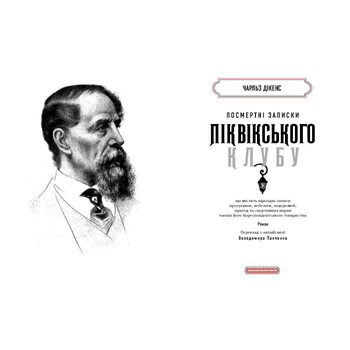 Книга Посмертні записки Піквікського клубу - Чарльз Дікенс А-ба-ба-га-ла-ма-га (9786175852989) изображение 2
