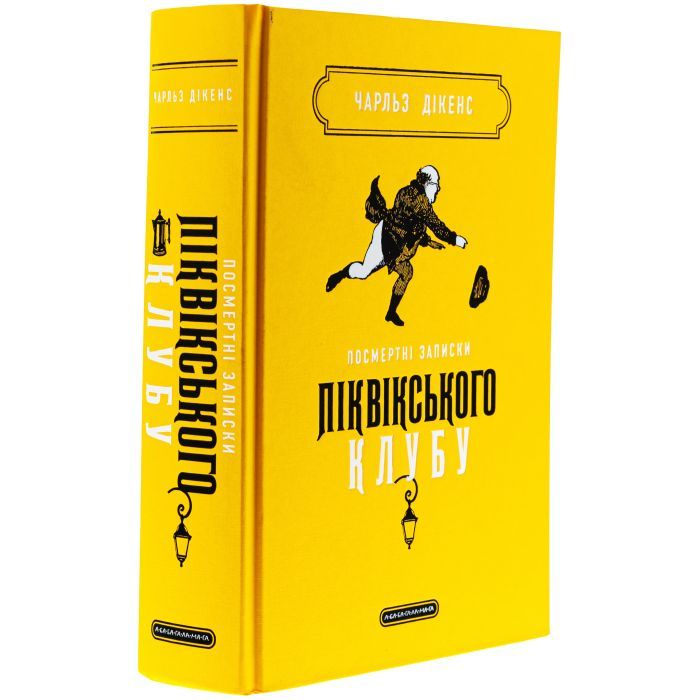 Книга Посмертні записки Піквікського клубу - Чарльз Дікенс А-ба-ба-га-ла-ма-га (9786175852989) зображення 3