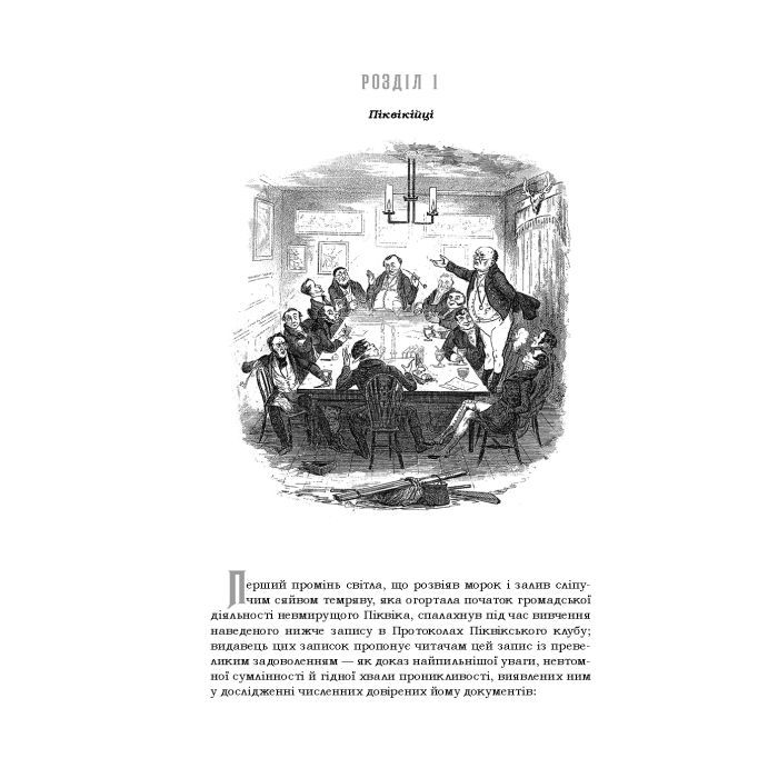 Книга Посмертні записки Піквікського клубу - Чарльз Дікенс А-ба-ба-га-ла-ма-га (9786175852989) зображення 8