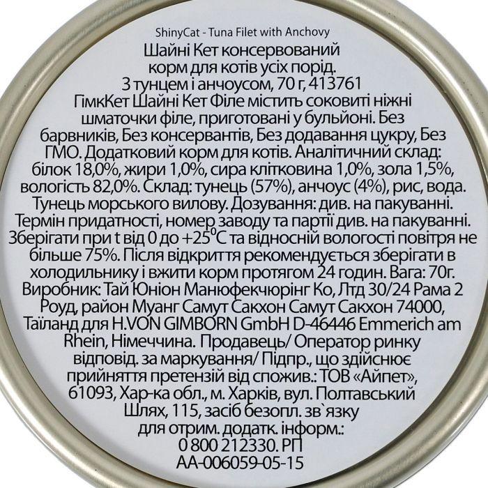 Консервы для кошек GimCat Shiny Cat Filet С тунцом и анчоусом 70 г (4002064413761) изображение 3