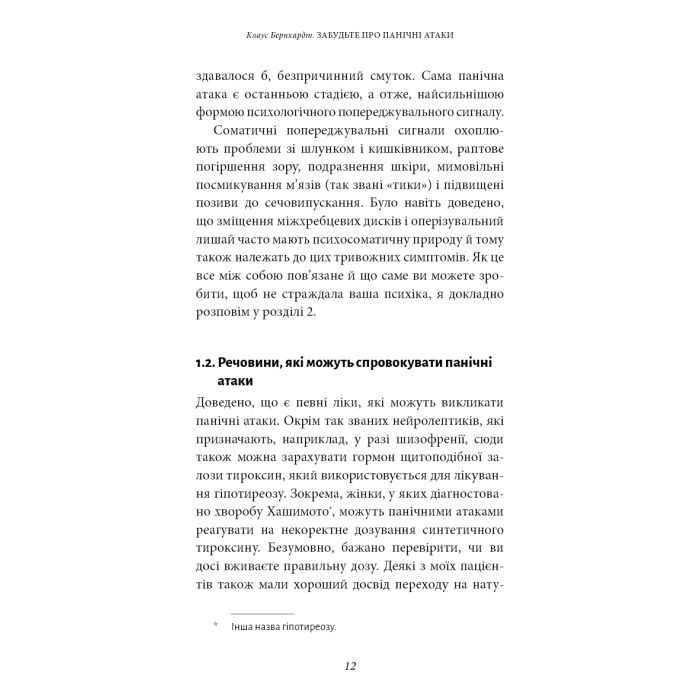 Книга Забудьте про панічні атаки. Нова методика подолання страху, тривоги й паніки - Клаус Бернхардт BookChef (9786175483350) зображення 10