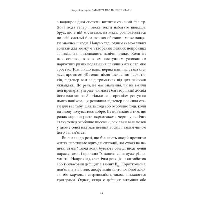 Книга Забудьте про панічні атаки. Нова методика подолання страху, тривоги й паніки - Клаус Бернхардт BookChef (9786175483350) зображення 12