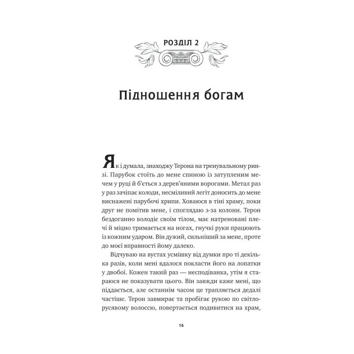 Книга Безсмертні ігри - Анналіза Ейвері Vivat (9786171707535) изображение 11