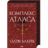 Книга Комплекс Атласа. Книга 3 - Оліві Блейк КСД (9786171513310)