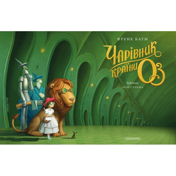 Книга Чарівник країни Оз. Велике ілюстроване видання - Френк Баум А-ба-ба-га-ла-ма-га (9786175853788) зображення 6