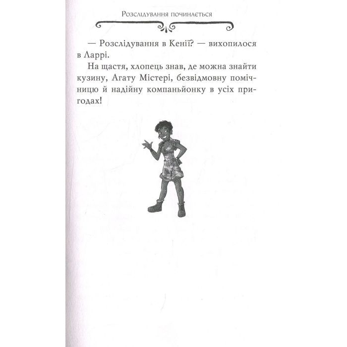 Книга Агата Містері. Місія "Сафарі". Книга 8 - Сер Стів Стівенсон Видавництво РМ (9786178639594) изображение 11