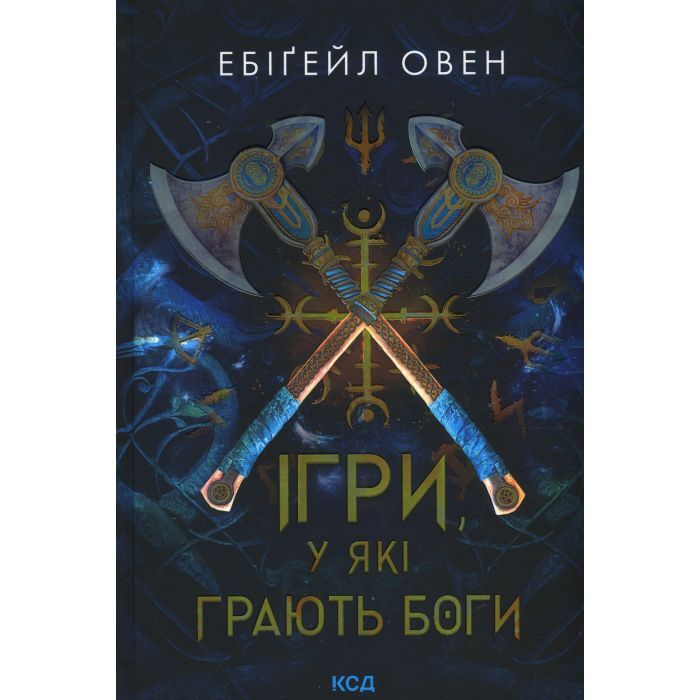 Книга Ігри, у які грають боги. Книга 1 - Ебіґейл Овен КСД (9786171516267)