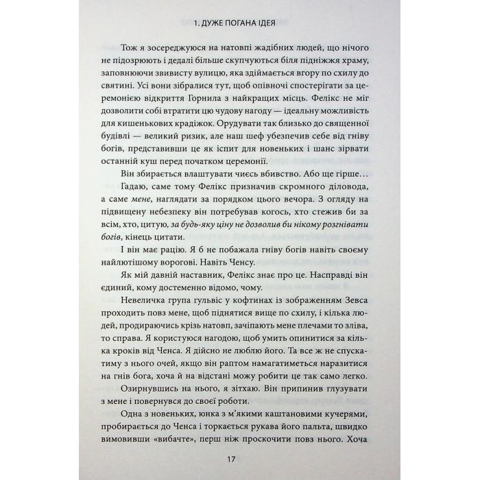 Книга Ігри, у які грають боги. Книга 1 - Ебіґейл Овен КСД (9786171516267) зображення 6