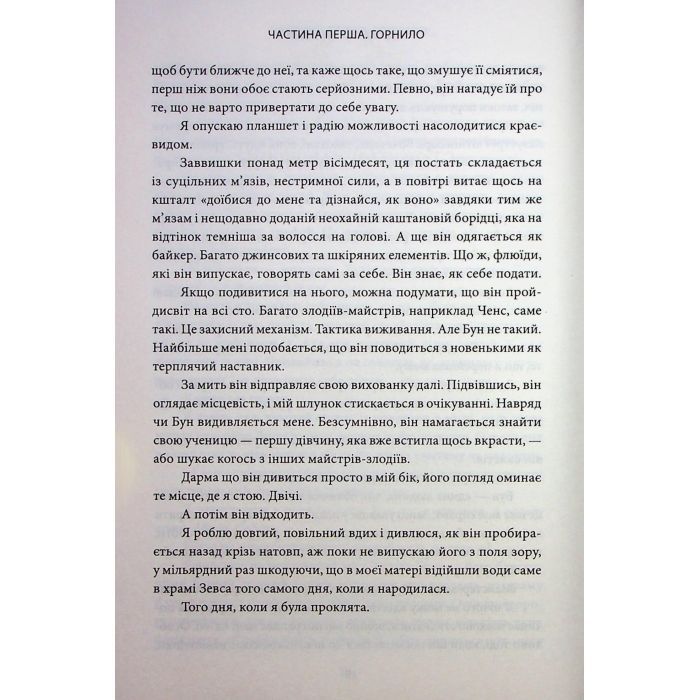 Книга Ігри, у які грають боги. Книга 1 - Ебіґейл Овен КСД (9786171516267) зображення 9