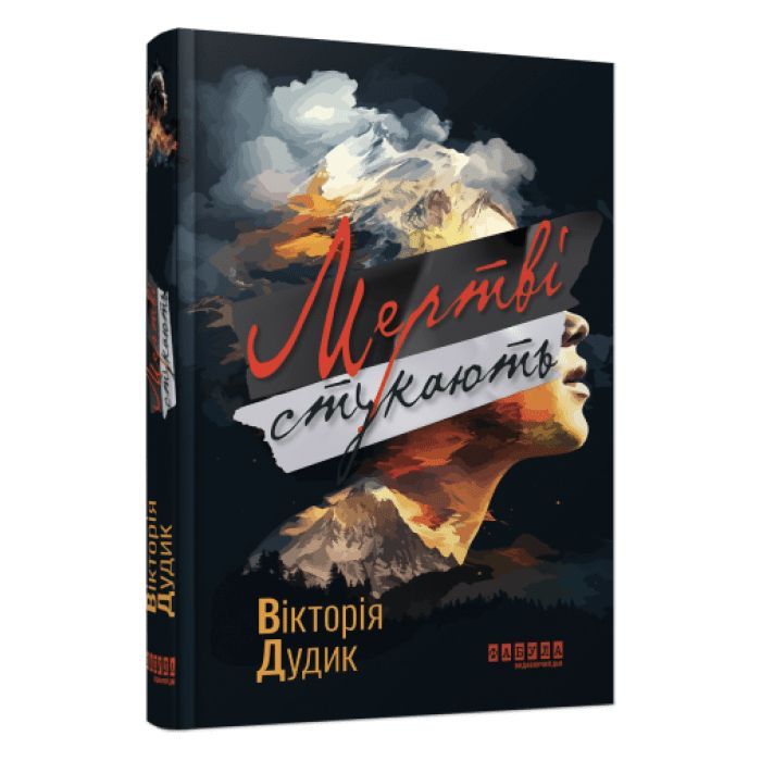 Книга Мертві стукають - Вікторія Дудик Фабула (9786175221365)