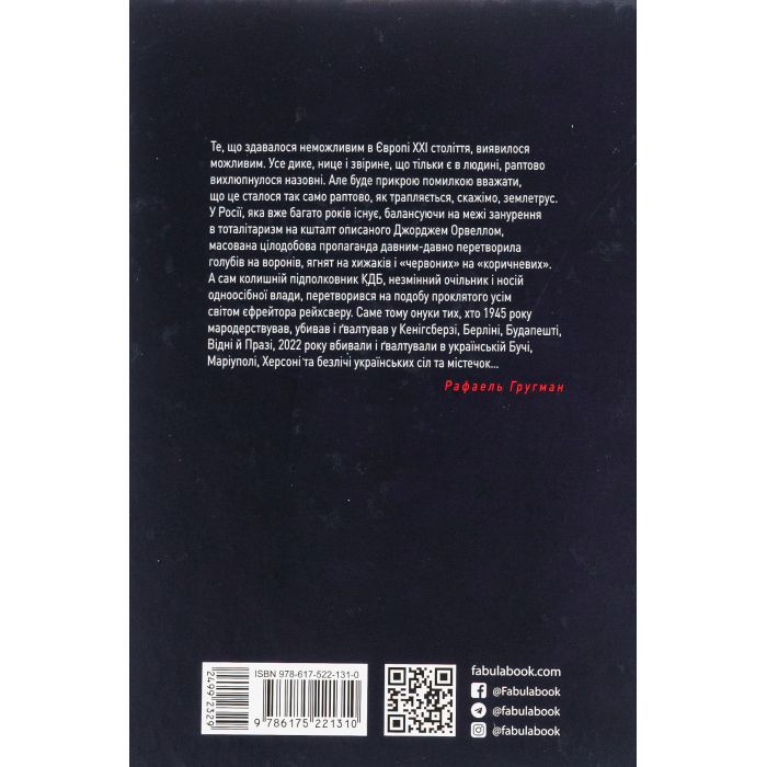 Книга Військові злочини проти жінок - Рафаель Гругман Фабула (9786175221310) зображення 2