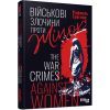 Книга Військові злочини проти жінок - Рафаель Гругман Фабула (9786175221310)