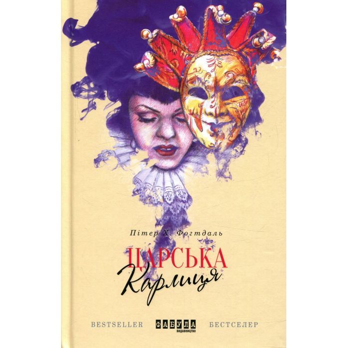 Книга Царська карлиця - Пітер Х. Фогтдаль Фабула (9786170933324)