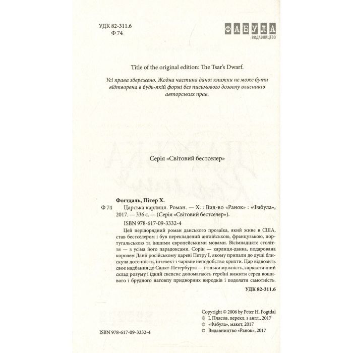 Книга Царська карлиця - Пітер Х. Фогтдаль Фабула (9786170933324) изображение 3